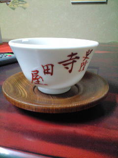 寺田屋ゆのみ