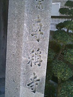 専称寺石碑